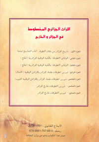 التراث الجزائري المخطوط في الجزائر و الخارج